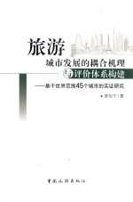 旅游城市发展的耦合机理与评价体系构建  基于世界范围45个城市的实证研究