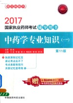 国家执业药师考试辅导用书  中药学专业知识  1  第11版  2017版