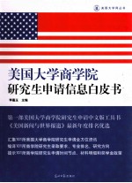 美国大学商学院研究生申请信息白皮书