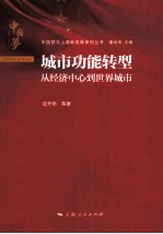 城市功能转型  从经济中心到世界城市