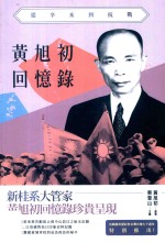 Do人物  黄旭初回忆录  从辛亥到抗战