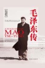 毛泽东传＝A BIOGRAPHY OF MAO TSE-TUNG