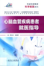 权威专家解读科学就医系列  心脑血管疾病患者就医指导