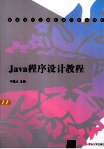 Java程序设计教程