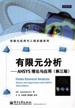 有限元分析  ANSYS理论与应用  原书第3版