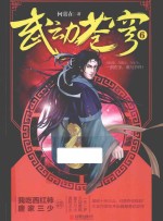 武动苍穹  6