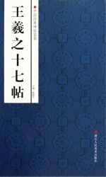 中国经典碑帖荟萃  王羲之十七帖