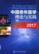 中国老年医学理论与实践  2017