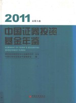 中国证券投资基金年鉴  总第9卷  2011