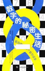 数字的秘密生活 最有趣的50个数学故事