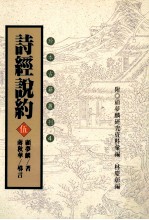 珍本古籍丛刊  诗经说约  5