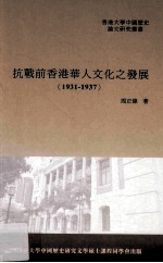 抗战前香港华人文化之发展  1931-1937