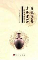 发微求真  走进定窑  定窑考古记录  2009-2011