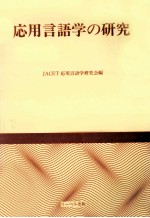 応用言語学の研究