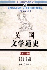 英国文学通史  第2卷