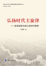 弘扬时代主旋律  改革创新为核心的时代精神