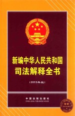 新编中华人民共和国司法解释全书  2015年版