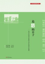 追梦的日子  郑州外国语学校晨溪文学社优秀作品集萃