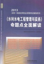 《水利水电工程管理与实务》命题点全面解读