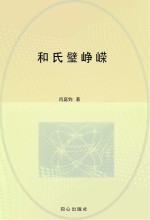 和氏璧峥嵘  全2册