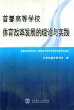 首都高等学校体育改革发展的理论与实践  首都高等学校第十六届体育科学学术论文报告会论文集