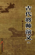 古代将帅演义  5