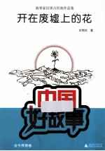 开在废墟上的花  故事家厉周吉经典作品集