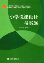 小学说课设计与实施