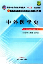 全国中医药行业高等教育“十二五”规划教材  第9版  中外医学史