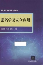 高等院校信息技术规划教材  密码学及安全应用