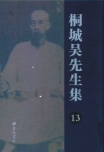 桐城吴先生集  13