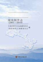 甘肃省烟草行业志  陇南烟草志  2001-2010