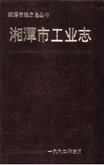 湘潭市工业志  1840-1985