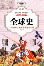 图解全球史  彩图典藏版