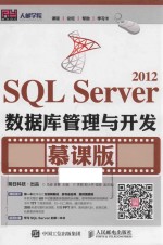 SQL Server 2012数据库管理与开发  慕课版