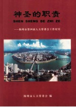 神圣的职责  梅州市第四届人大常委会工作纪实  2003.5-2007.1