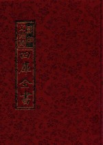 影印文渊阁四库全书  第256册