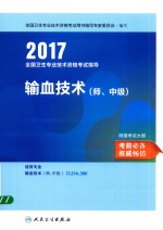 全国卫生专业技术资格考试指导  输血技术（师）  中级  2017版