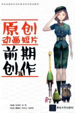 原创动画短片前期创作