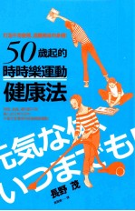 50岁起的  时时乐运动  健康法  打造不易疲倦、远离痴呆  新版