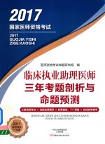 国家医师资格考试  临床执业助理医师三年考题剖析与命题预测  2017版