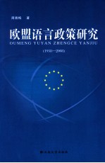 欧盟语言政策研究  1958-2008