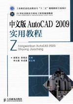 中文版AutoCAD 2009实用教程