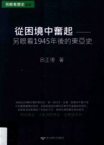 从困境中奋起  另眼看1945年后的东亚史