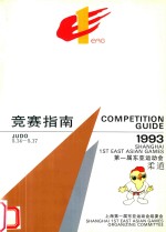 竞赛指南  第一届东亚运动会  柔道  1993  5.14-5.17