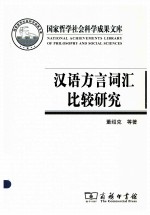 汉语方言词汇比较研究