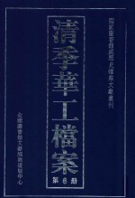 清季华工档案  第6册