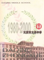 大庆市大庆中学  1980-2000