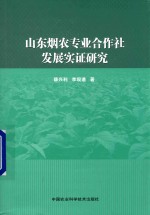 山东烟农专业合作社发展实证研究