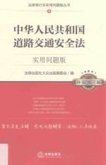 中华人民共和国道路交通安全法  实用问题版